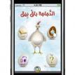 "dajaja bak bik" on iphone and i pad aplication